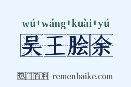 吴王脍余是什么意思的图片